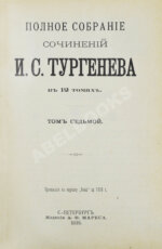 Тургенев, И.С. Полное собрание сочинений