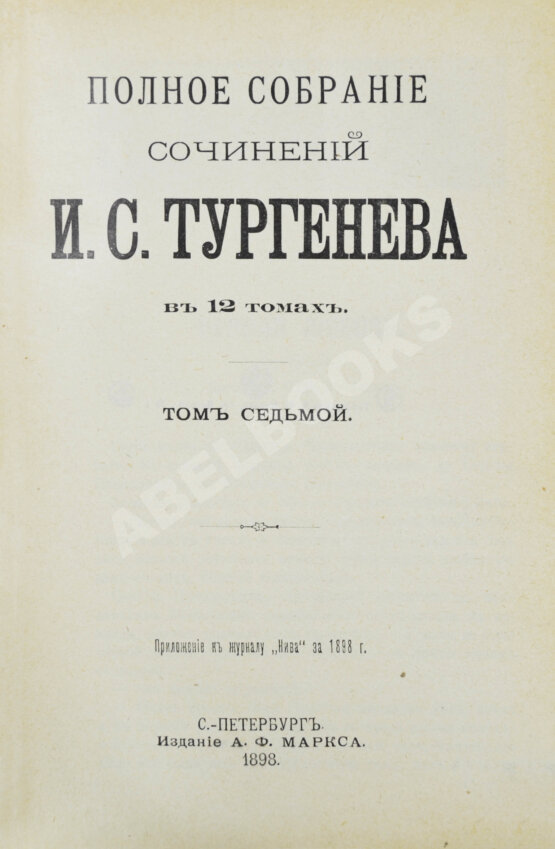 Антикварная книга Тургенев, И.С. Полное собрание сочинений