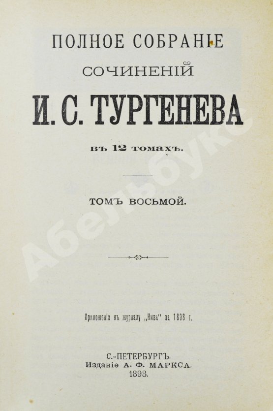Антикварная книга Тургенев, И.С. Полное собрание сочинений