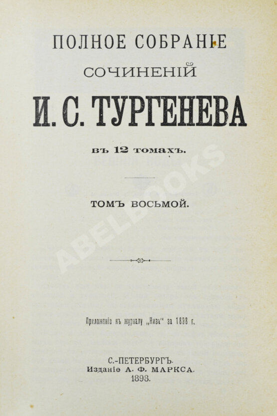 Антикварная книга Тургенев, И.С. Полное собрание сочинений