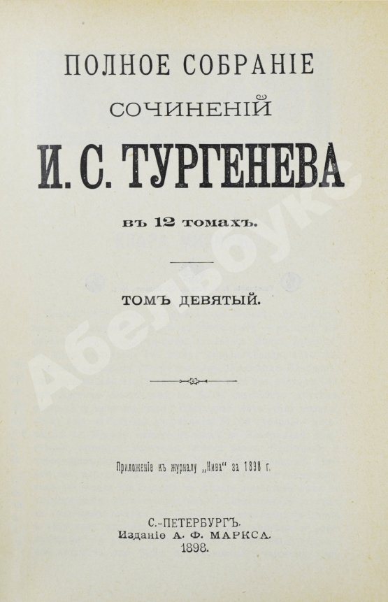 Антикварная книга Тургенев, И.С. Полное собрание сочинений