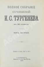 Тургенев, И.С. Полное собрание сочинений