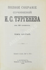 Тургенев, И.С. Полное собрание сочинений