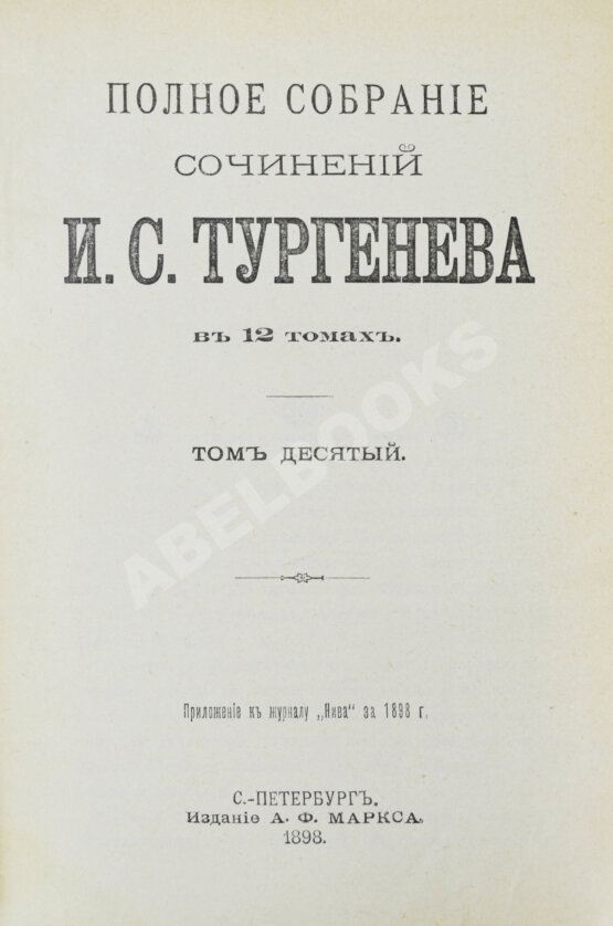 Антикварная книга Тургенев, И.С. Полное собрание сочинений
