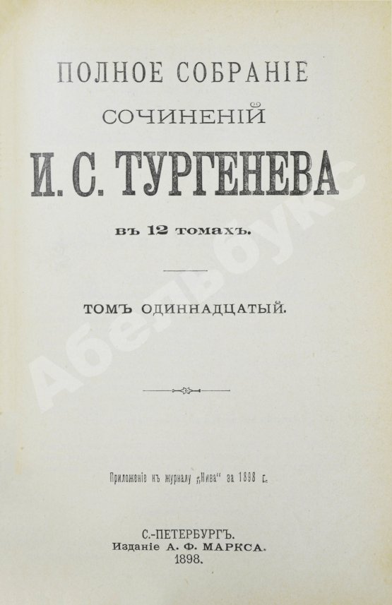 Антикварная книга Тургенев, И.С. Полное собрание сочинений