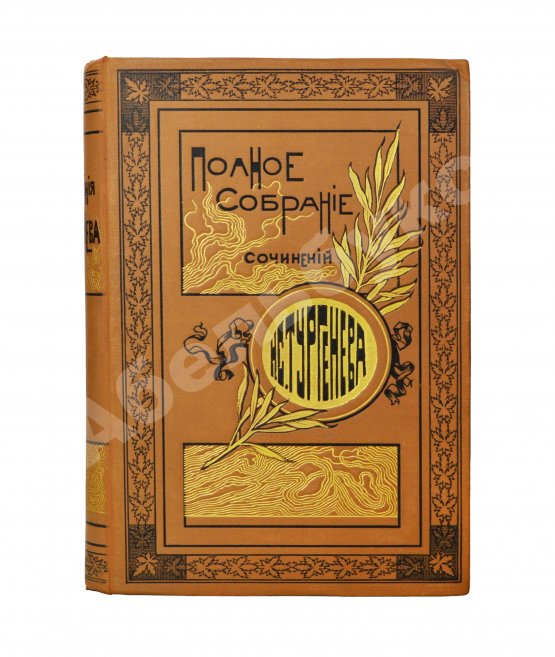 Антикварная книга Тургенев, И.С. Полное собрание сочинений