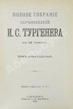 Тургенев, И.С. Полное собрание сочинений