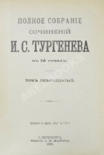 Тургенев, И.С. Полное собрание сочинений