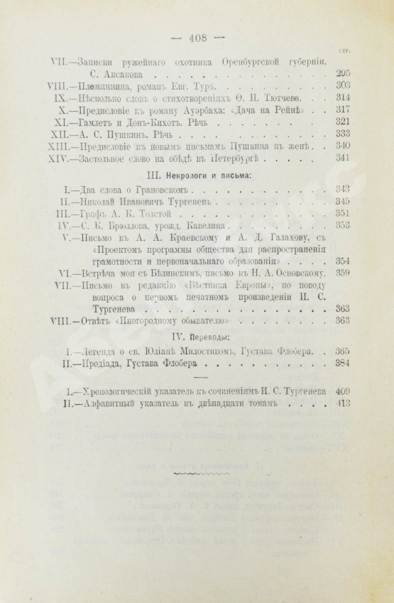 Антикварная книга Тургенев, И.С. Полное собрание сочинений