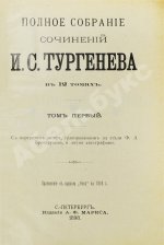 Тургенев, И.С. Полное собрание сочинений