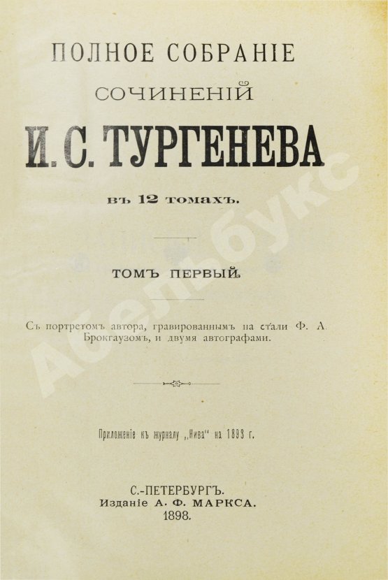 Антикварная книга Тургенев, И.С. Полное собрание сочинений