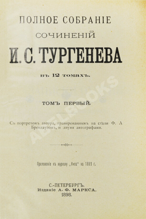 Антикварная книга Тургенев, И.С. Полное собрание сочинений