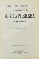 Тургенев, И.С. Полное собрание сочинений