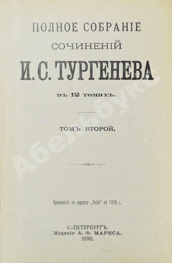 Антикварная книга Тургенев, И.С. Полное собрание сочинений