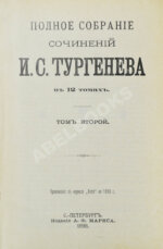 Тургенев, И.С. Полное собрание сочинений