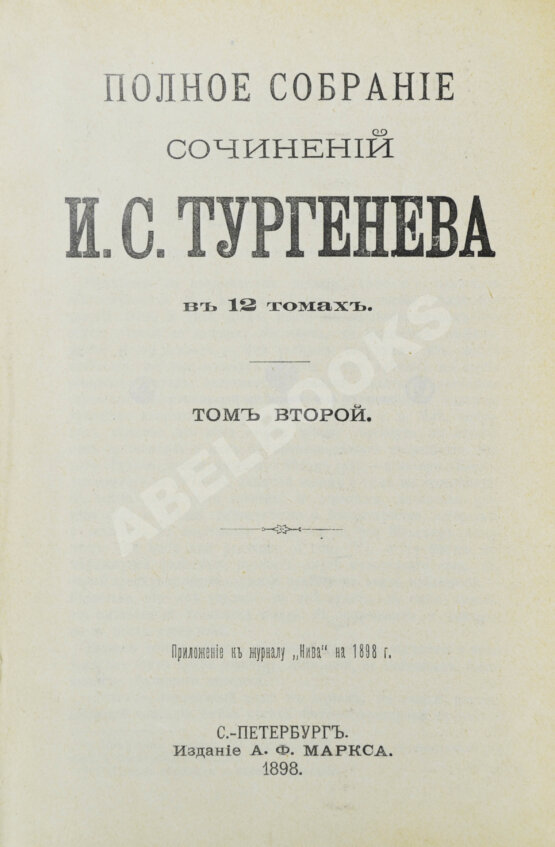 Антикварная книга Тургенев, И.С. Полное собрание сочинений
