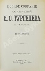 Тургенев, И.С. Полное собрание сочинений