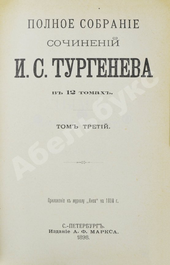 Антикварная книга Тургенев, И.С. Полное собрание сочинений