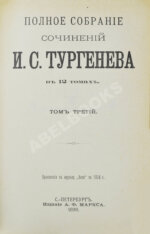 Тургенев, И.С. Полное собрание сочинений