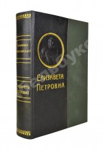 Валишевский, К.Ф. Елизавета Петровна