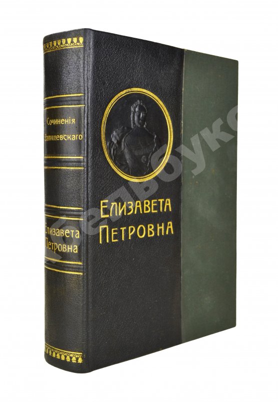 Антикварная книга Валишевский, К.Ф. Елизавета Петровна