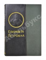 Валишевский, К.Ф. Елизавета Петровна