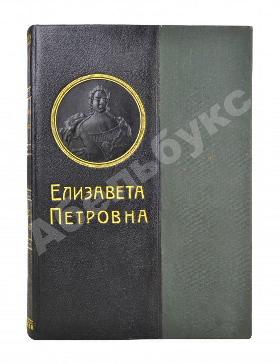 Антикварная книга Валишевский, К.Ф. Елизавета Петровна