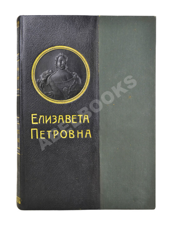 Антикварная книга Валишевский, К.Ф. Елизавета Петровна