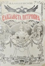 Валишевский, К.Ф. Елизавета Петровна