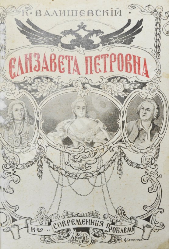 Антикварная книга Валишевский, К.Ф. Елизавета Петровна