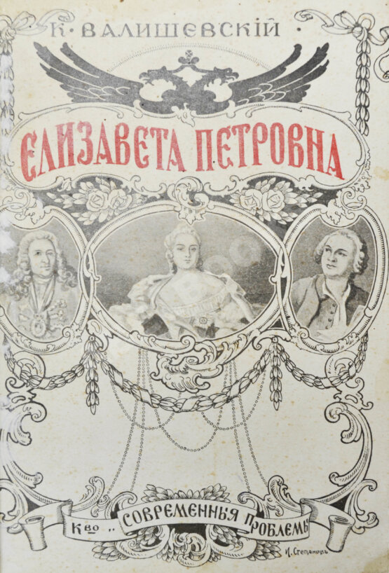 Антикварная книга Валишевский, К.Ф. Елизавета Петровна