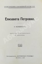 Валишевский, К.Ф. Елизавета Петровна