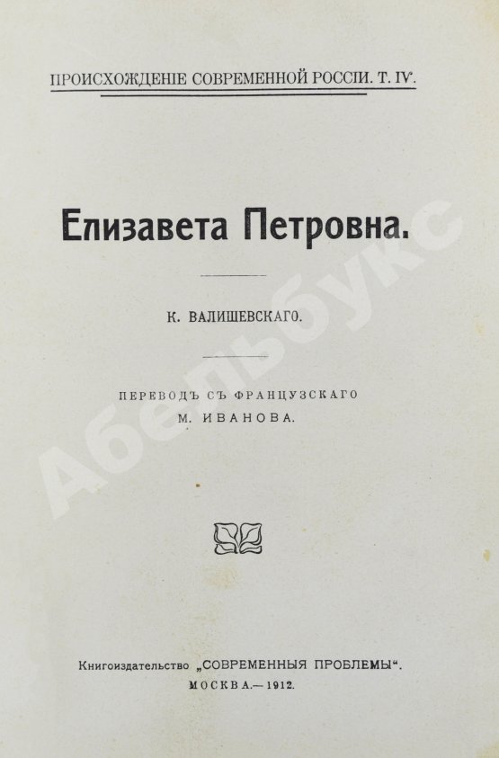 Антикварная книга Валишевский, К.Ф. Елизавета Петровна