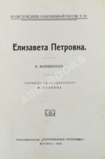 Валишевский, К.Ф. Елизавета Петровна