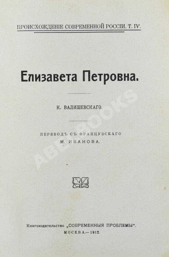 Антикварная книга Валишевский, К.Ф. Елизавета Петровна