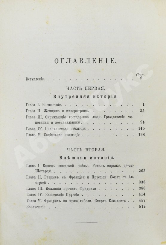 Антикварная книга Валишевский, К.Ф. Елизавета Петровна