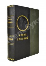 Валишевский, К.Ф. Иван Грозный