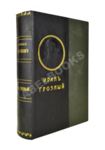 Валишевский, К.Ф. Иван Грозный