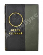 Валишевский, К.Ф. Иван Грозный
