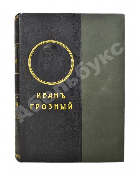Антикварная книга Валишевский, К.Ф. Иван Грозный