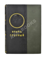 Валишевский, К.Ф. Иван Грозный