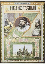 Валишевский, К.Ф. Иван Грозный
