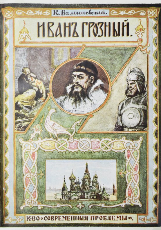 Антикварная книга Валишевский, К.Ф. Иван Грозный