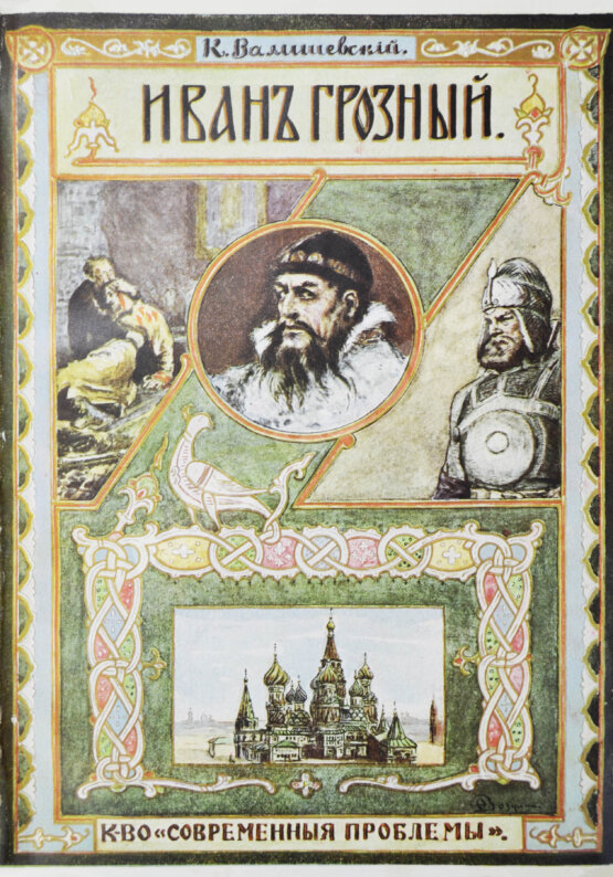 Антикварная книга Валишевский, К.Ф. Иван Грозный