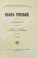 Валишевский, К.Ф. Иван Грозный