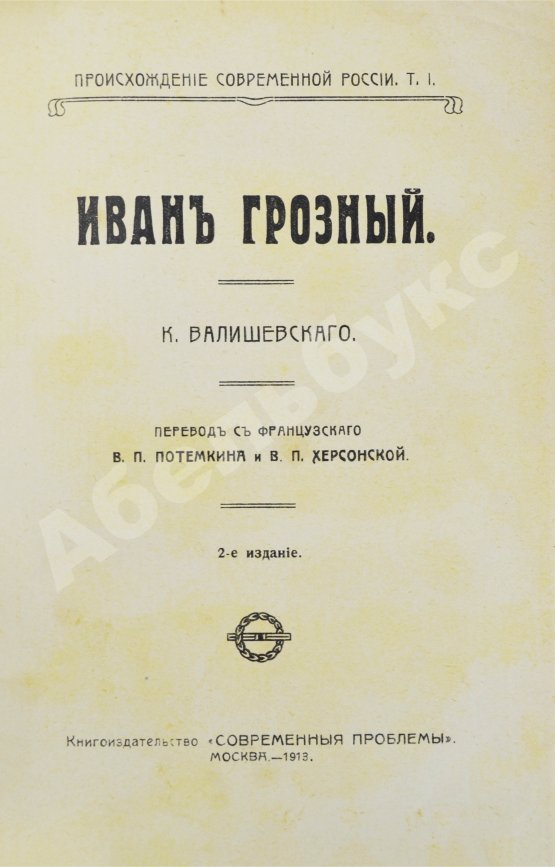 Антикварная книга Валишевский, К.Ф. Иван Грозный