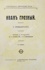 Валишевский, К.Ф. Иван Грозный