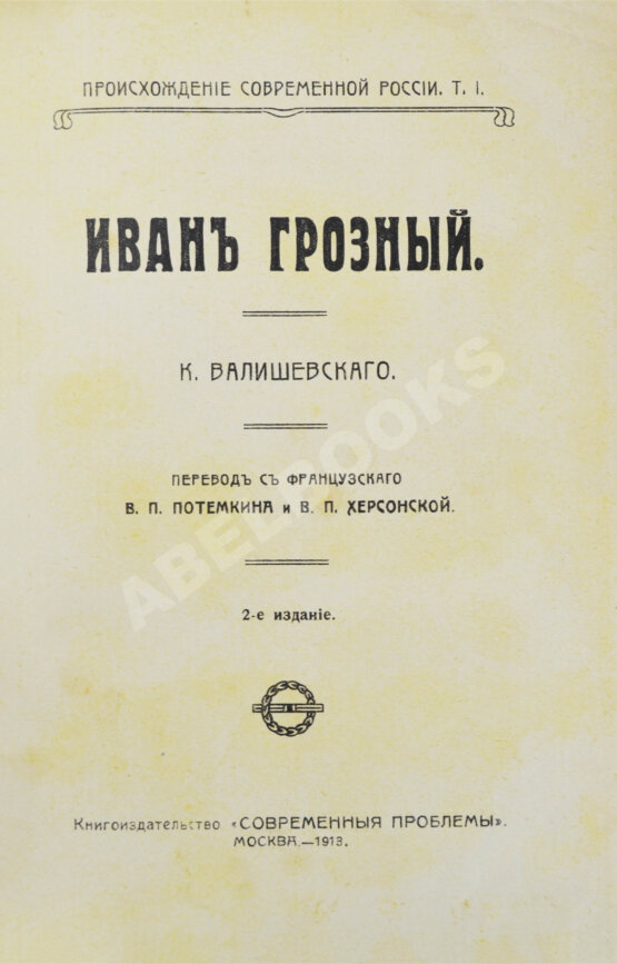 Антикварная книга Валишевский, К.Ф. Иван Грозный