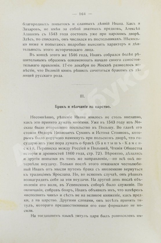 Антикварная книга Валишевский, К.Ф. Иван Грозный