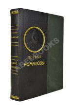 Валишевский, К.Ф. Первые Романовы